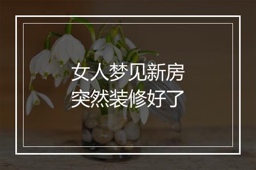 女人梦见新房突然装修好了