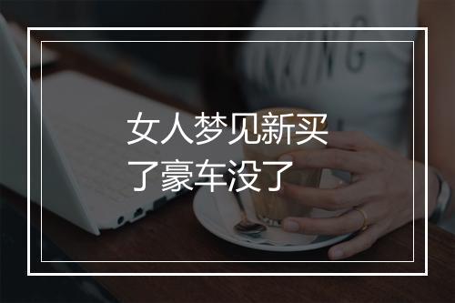 女人梦见新买了豪车没了