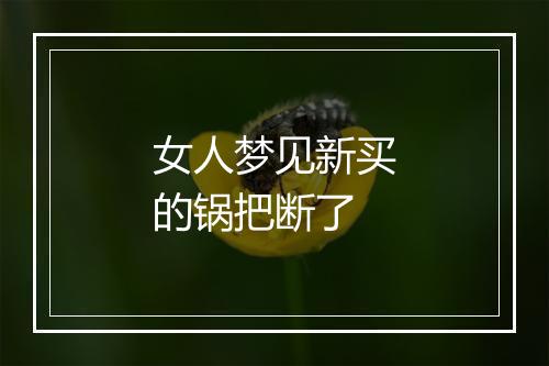 女人梦见新买的锅把断了