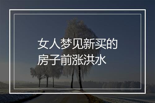 女人梦见新买的房子前涨洪水