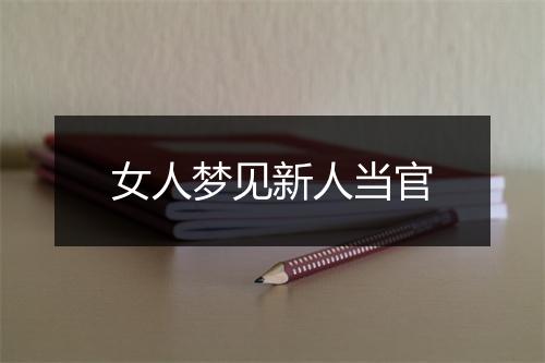 女人梦见新人当官