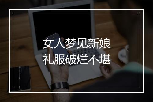 女人梦见新娘礼服破烂不堪