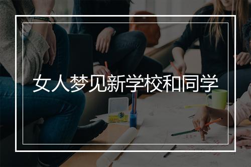 女人梦见新学校和同学