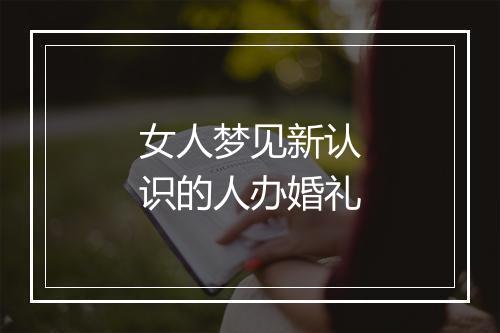 女人梦见新认识的人办婚礼