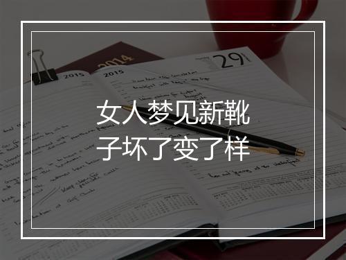 女人梦见新靴子坏了变了样