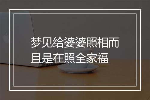 梦见给婆婆照相而且是在照全家福