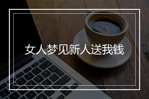 女人梦见新人送我钱