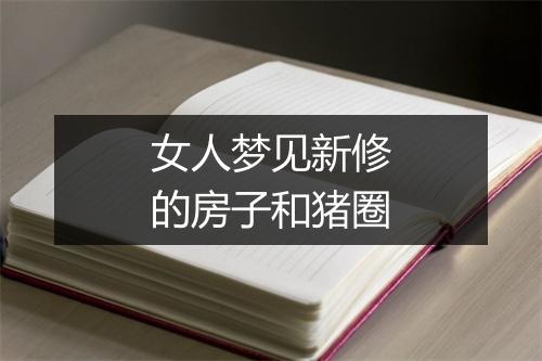 女人梦见新修的房子和猪圈