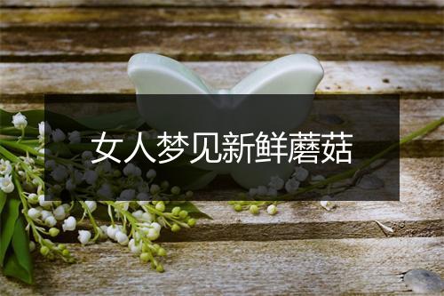 女人梦见新鲜蘑菇