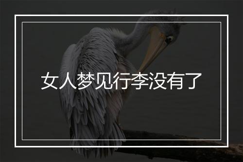 女人梦见行李没有了