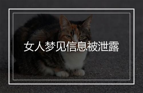 女人梦见信息被泄露