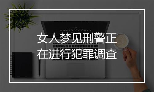 女人梦见刑警正在进行犯罪调查