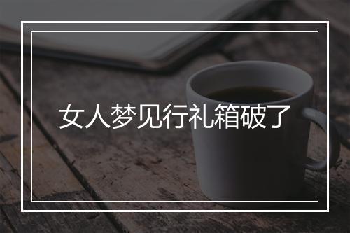 女人梦见行礼箱破了