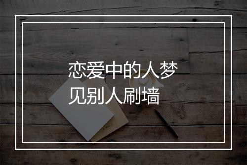 恋爱中的人梦见别人刷墙