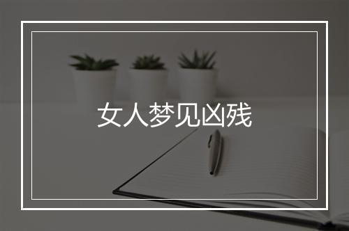 女人梦见凶残