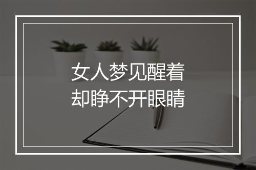 女人梦见醒着却睁不开眼睛