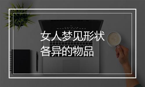 女人梦见形状各异的物品