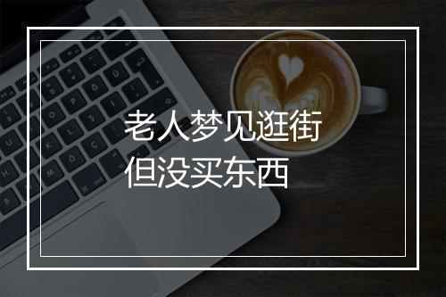 老人梦见逛街但没买东西