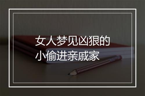 女人梦见凶狠的小偷进亲戚家