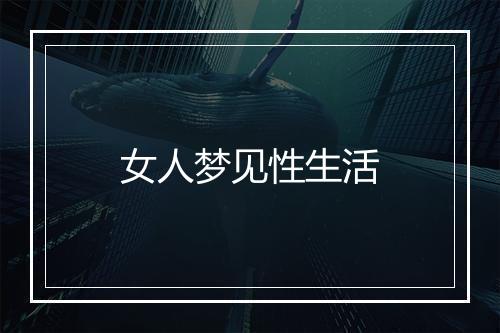 女人梦见性生活