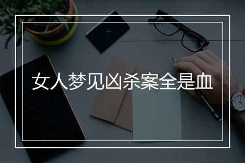 女人梦见凶杀案全是血