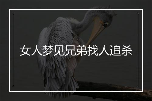 女人梦见兄弟找人追杀