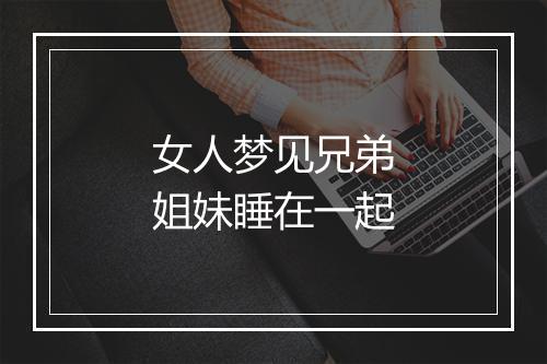 女人梦见兄弟姐妹睡在一起