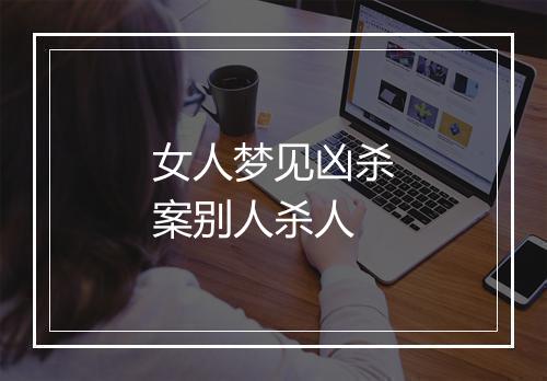 女人梦见凶杀案别人杀人