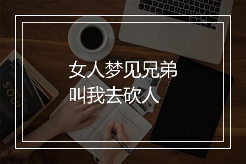 女人梦见兄弟叫我去砍人