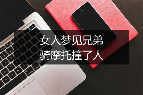 女人梦见兄弟骑摩托撞了人