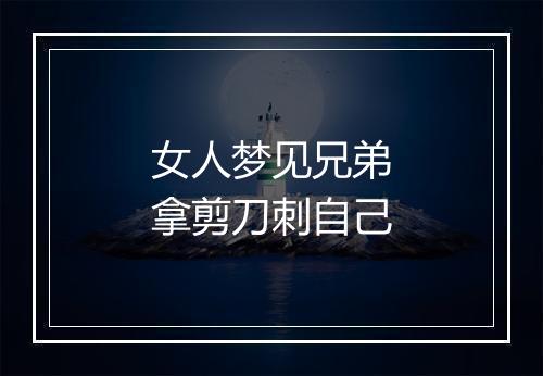 女人梦见兄弟拿剪刀刺自己