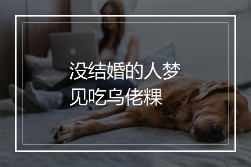 没结婚的人梦见吃乌佬粿