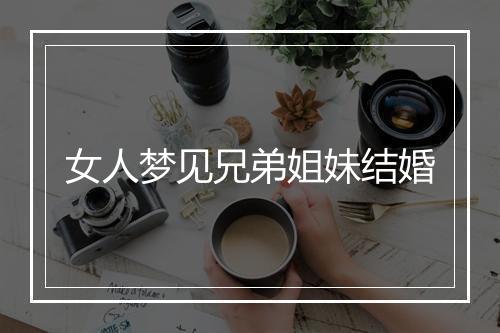 女人梦见兄弟姐妹结婚