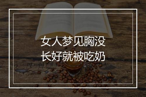 女人梦见胸没长好就被吃奶