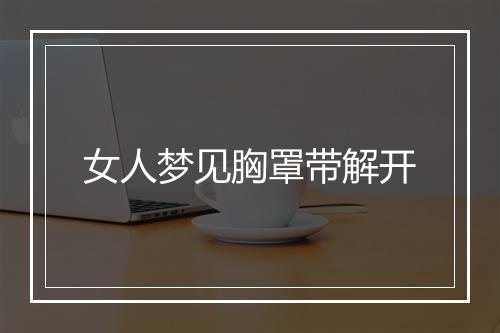 女人梦见胸罩带解开