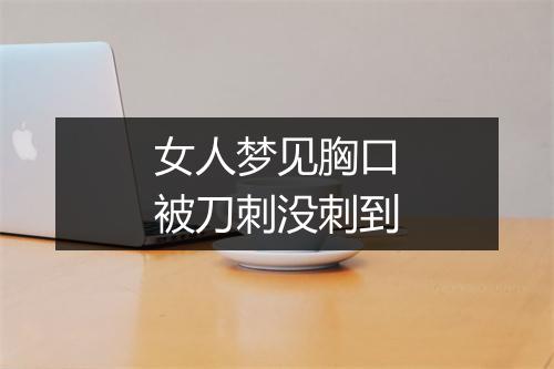 女人梦见胸口被刀刺没刺到