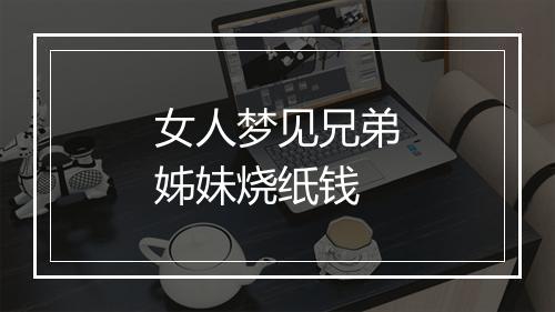 女人梦见兄弟姊妹烧纸钱