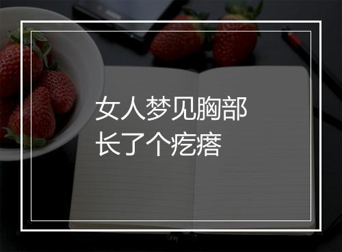 女人梦见胸部长了个疙瘩