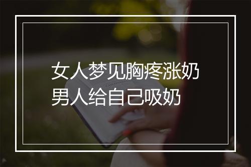 女人梦见胸疼涨奶男人给自己吸奶