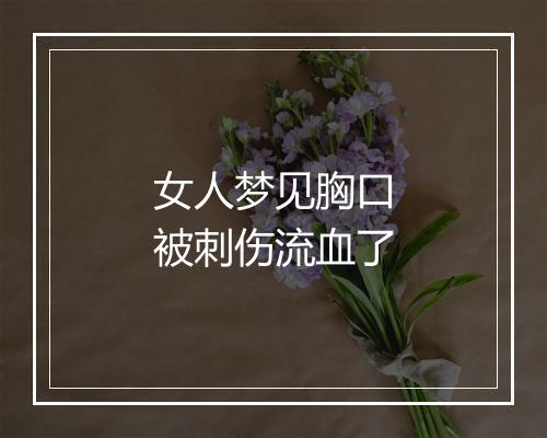 女人梦见胸口被刺伤流血了