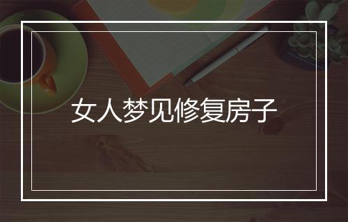 女人梦见修复房子