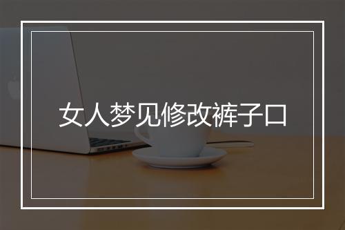 女人梦见修改裤子口