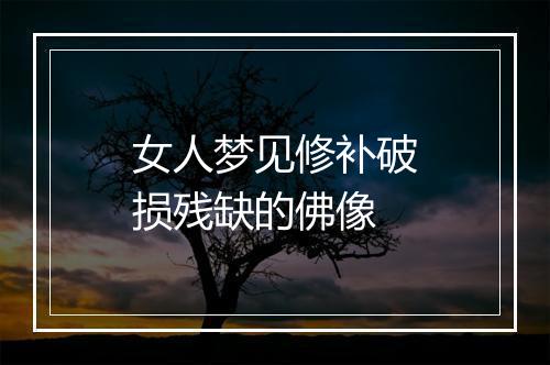 女人梦见修补破损残缺的佛像