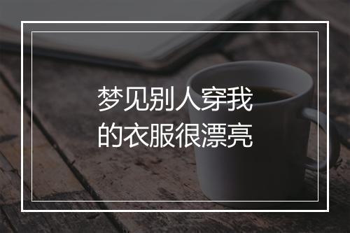 梦见别人穿我的衣服很漂亮