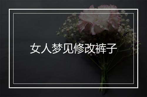 女人梦见修改裤子