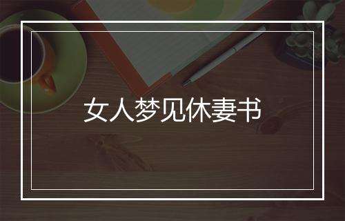 女人梦见休妻书