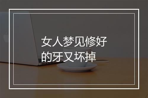 女人梦见修好的牙又坏掉