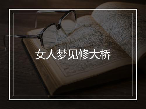 女人梦见修大桥