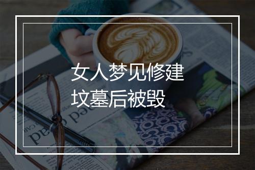 女人梦见修建坟墓后被毁