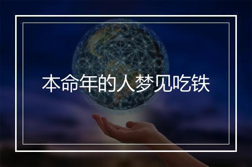 本命年的人梦见吃铁